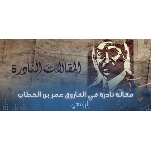مقالة نادرة في الفاروق عمر بن الخطاب - الرافعي