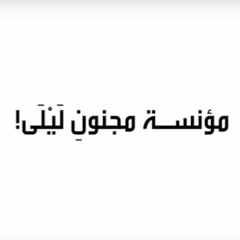 المؤنسة_إلقاء أ/محمد رشيد