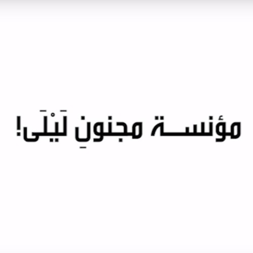 المؤنسة_إلقاء أ/محمد رشيد