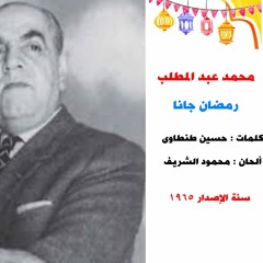 محمد عبد المطلب .. رمضان جانا