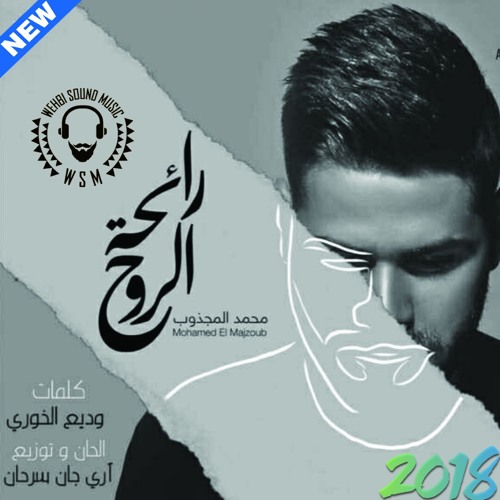 Mohammed El Majzoub - RA2HAT EL Roo7 محمد المجذوب   - رائحة الروح 2018