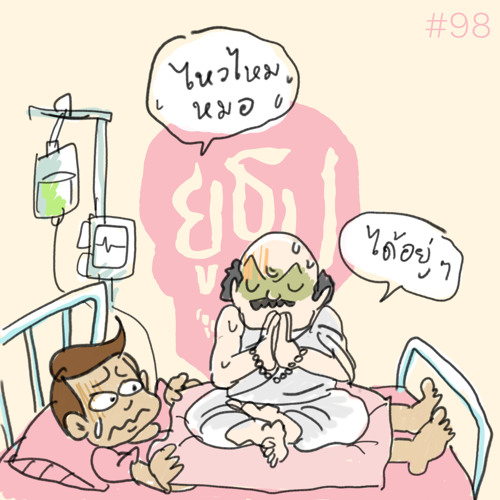 ยูธูป EP98 : ผีที่โรงพยาบาล