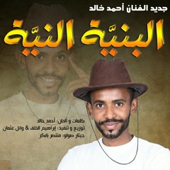 احمد خالد - البنية النية.mp3