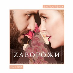 On I Ona - Заворожи (Dj Zavala Remix)