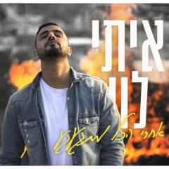 איתי לוי- אחרי הכל מתגעגע