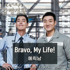 Bravo, My Life! Eric Nam (instrumental) Prison Playbook OST