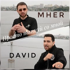 David & Mher - Просто танцуй со мной