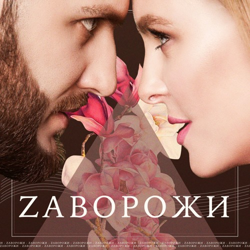 On I Ona - Заворожи