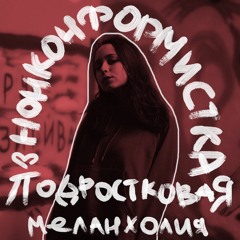 Нонконформистка - Стокгольмский Синдром