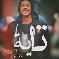 تايه | shady ali - taeh | vol.4 Rahal album