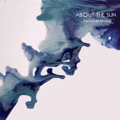 Рассекая Волны