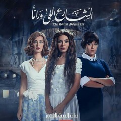 لوكان لنا_أغنية صوفية رائعة من مسلسل الشارع اللى ورانا.mp3