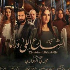 مسلسل الشارع الي ورانا - لو كان لنا - الحلقة الأخيرة