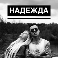 TheGander - Надежда (feat. Kislaya)