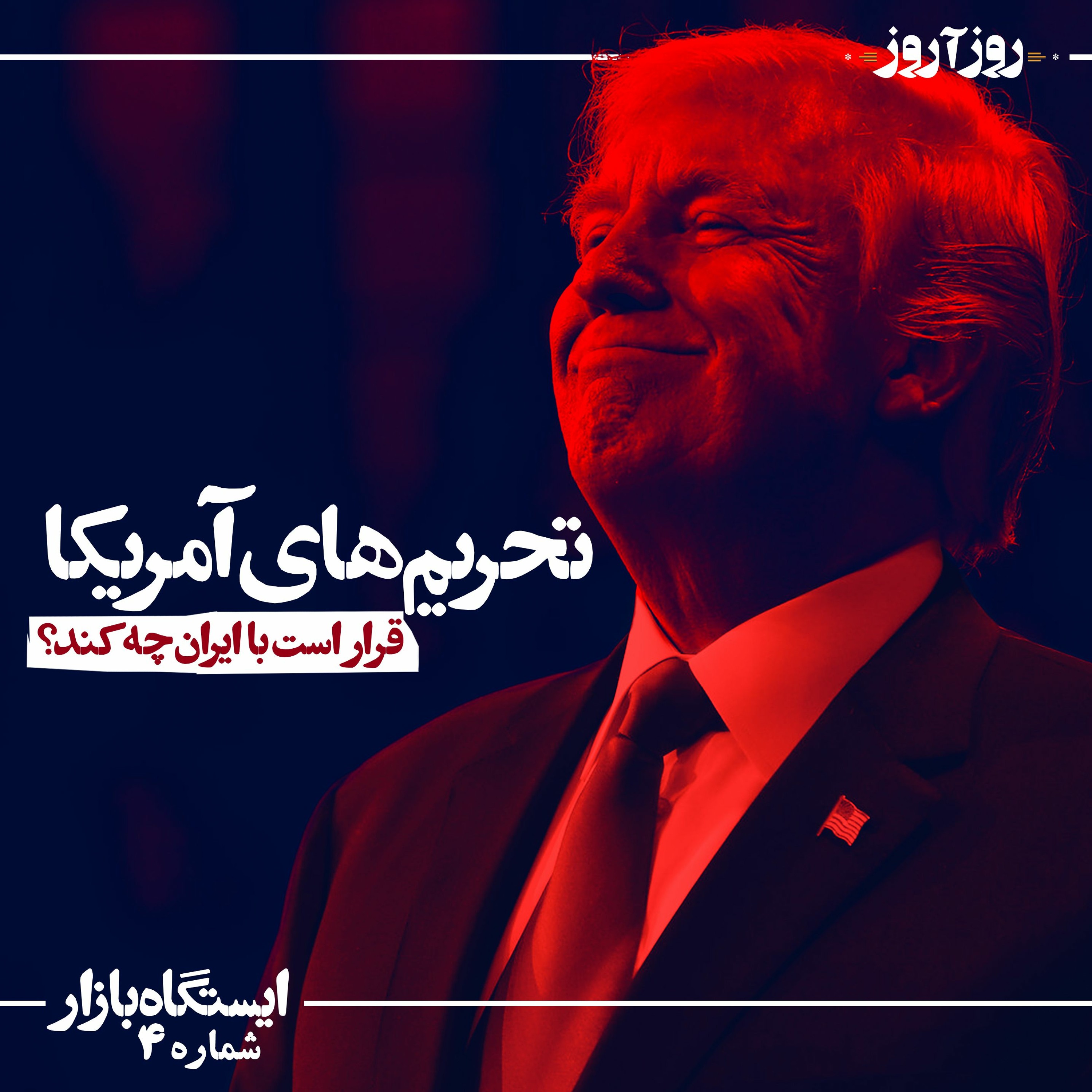 اثر تحریم‌های آمریکا episode artwork