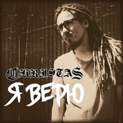 CHRISTAS - Я Верю