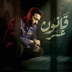 اللي مالوش ضهر - حمادة هلال - مسلسل قانون عمر - رمضان 2018