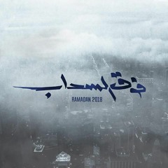 اغنية مسلسل فوق السحاب - بطولة هانى سلامة - غناء بهاء سلطان - Ramadan 2018
