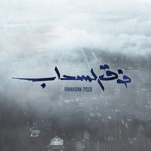 اغنية مسلسل فوق السحاب - بطولة هانى سلامة - غناء بهاء سلطان - Ramadan 2018