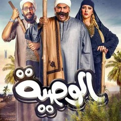 أغنية بسبوسة من مسلسل “ الوصية ” غناء عماد كمال وبسنت النبراوي