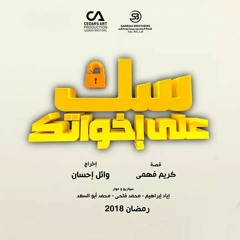 الهيصة و الميصة - المدفعجية - مسلسل سك على اخواتك