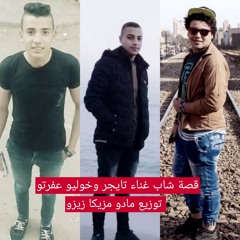 اغنيه قصه شاب غناء كاظم  -خوليو-عفرتو توزيع احمد مادو