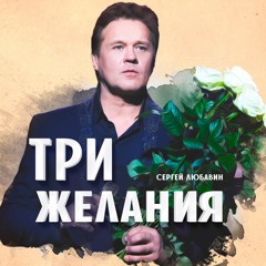 Сергей Любавин - Три желания