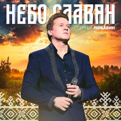 Сергей Любавин - Небо славян