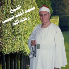 الشيخ محمد احمد شبيب سورة النمل من ميت غمر