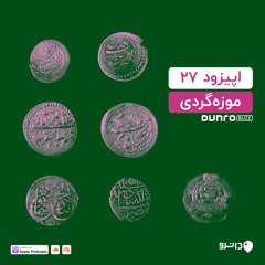 27 موزه‌گردی