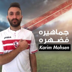 Karim Mohsen - Gamaheero Fee Dahro - (كريم محسن - جماهيره فضهره (زمالك