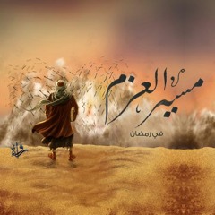 مسير العزم - رمضان 1439