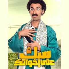 مهرجان الهيصة و الميصة المدفعجية  وعلى ربييع من مسلسل سك على اخواتك