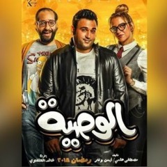 حصرياً أغنية بسبوسة من مسلسل “ الوصية ” غناء عماد كمال وبسنت النبراوي..رمضان 2018
