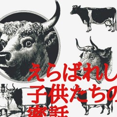 えらばれし子供たちの密話