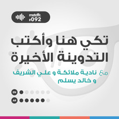 #092: تكي هنا وأكتب التدوينة الأخيرة
