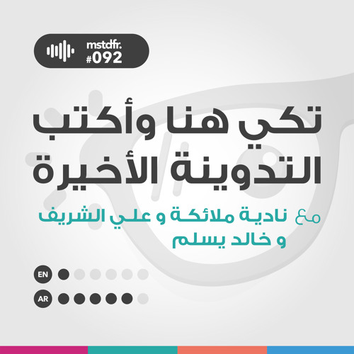 #092: تكي هنا وأكتب التدوينة الأخيرة
