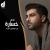 Descargar video: ادم - خسارة | من مسلسل كارما