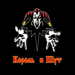 Король и Шут