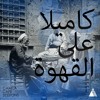 Camila Cabello Never Be The Same كاميلا على القهوة Moseqar Remix Mp3