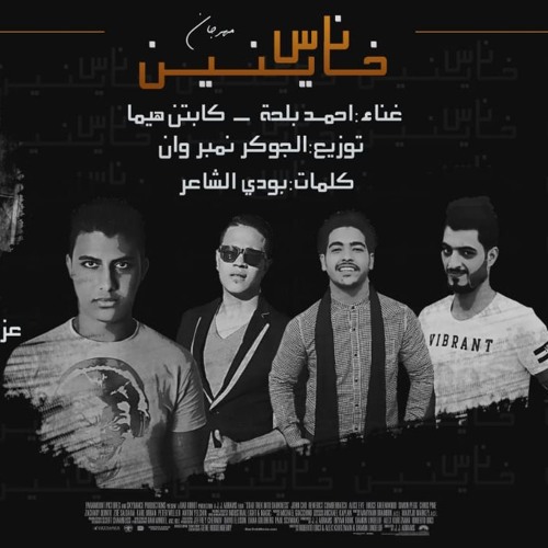 مهرجان ناس خاينين توزيع الـجـوكـر نمبر وان غنـاء احمد بلحه و كابتن هيما كلمات الشاعر