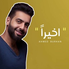 2018 | اخيراً - أحمد برهان