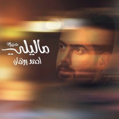 ماليلي - أحمد برهان | 2018