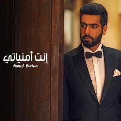 إنت أمنياتي - أحمد برهان | 2018