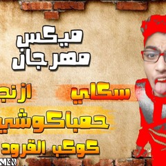 ميكس صوت سكلى حمباكوشى ازنجفك كوكب القرد 2018 توزيع شندى