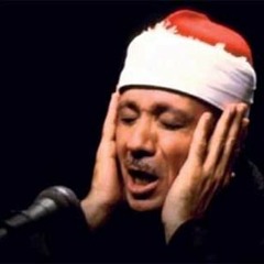 تلاوه خاشعة للشيخ عبدالباسط عبدالصمد
