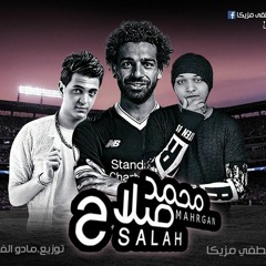 مهرجان محمد صلاح | لكأس العالم | غناء مصطفى مزيكا |توزيع مادو الفظيع | mahrgan mohamed salah2018