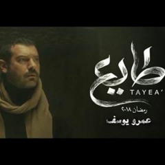 تتر مسلسل طايع...غناء الفنان -وائل الفشني