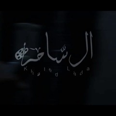 الرسام  Khaled LaDa