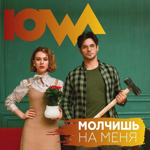 IOWA - Молчишь На Меня